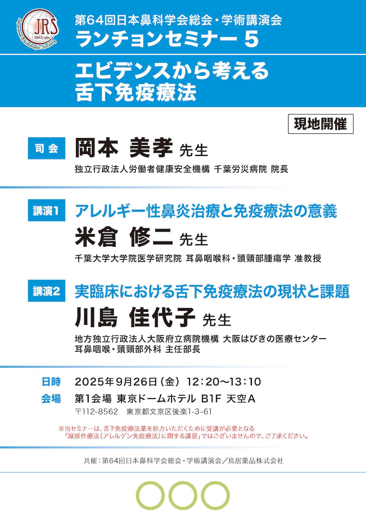 第64回日本鼻科学会総会・学術講演会　セミナーLS5
鳥居薬品株式会社
