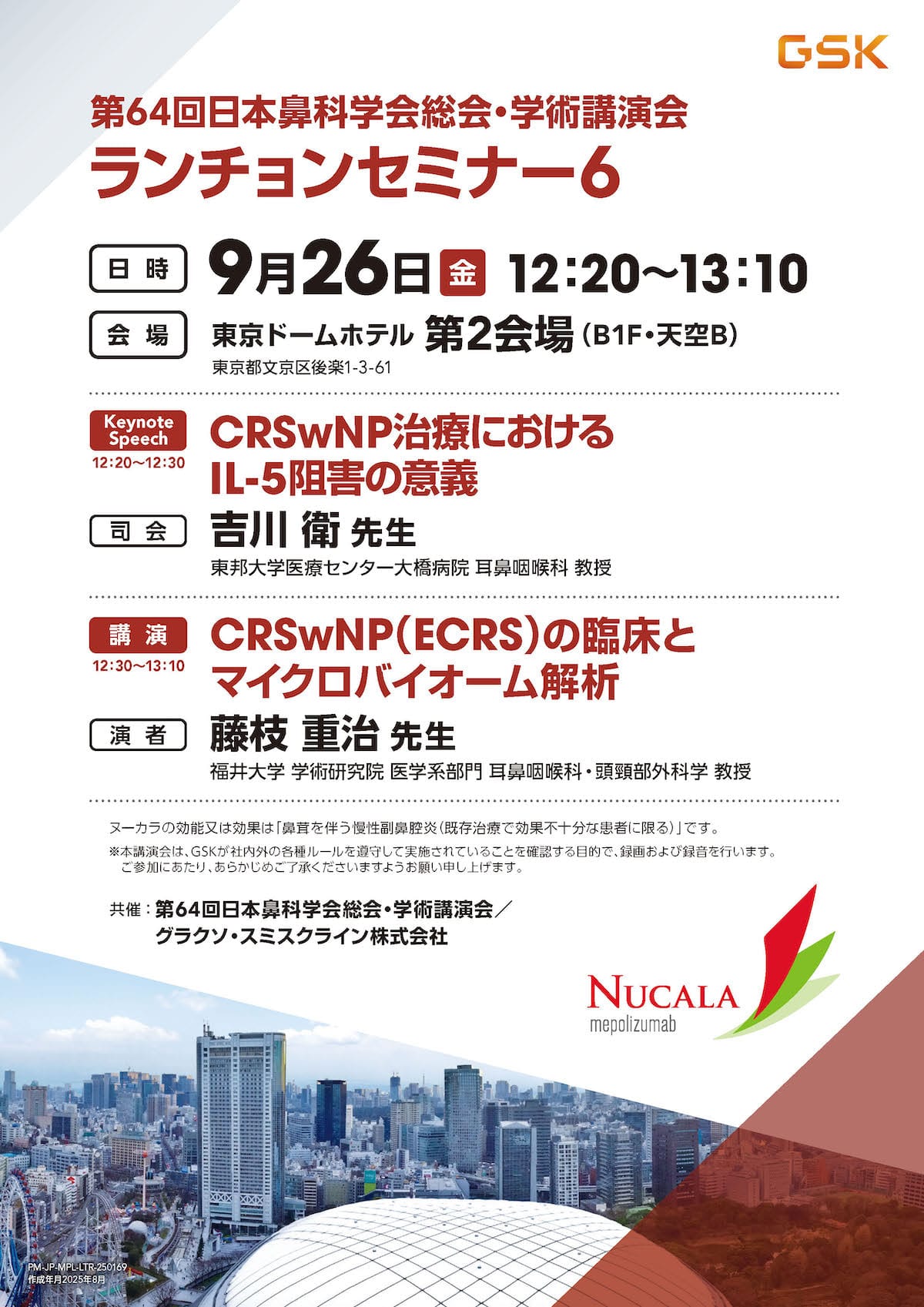 第64回日本鼻科学会総会・学術講演会　セミナーLS6
グラクソ・スミスクライン株式会社