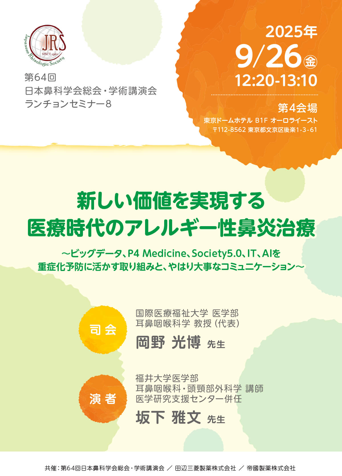 第64回日本鼻科学会総会・学術講演会　セミナーLS8