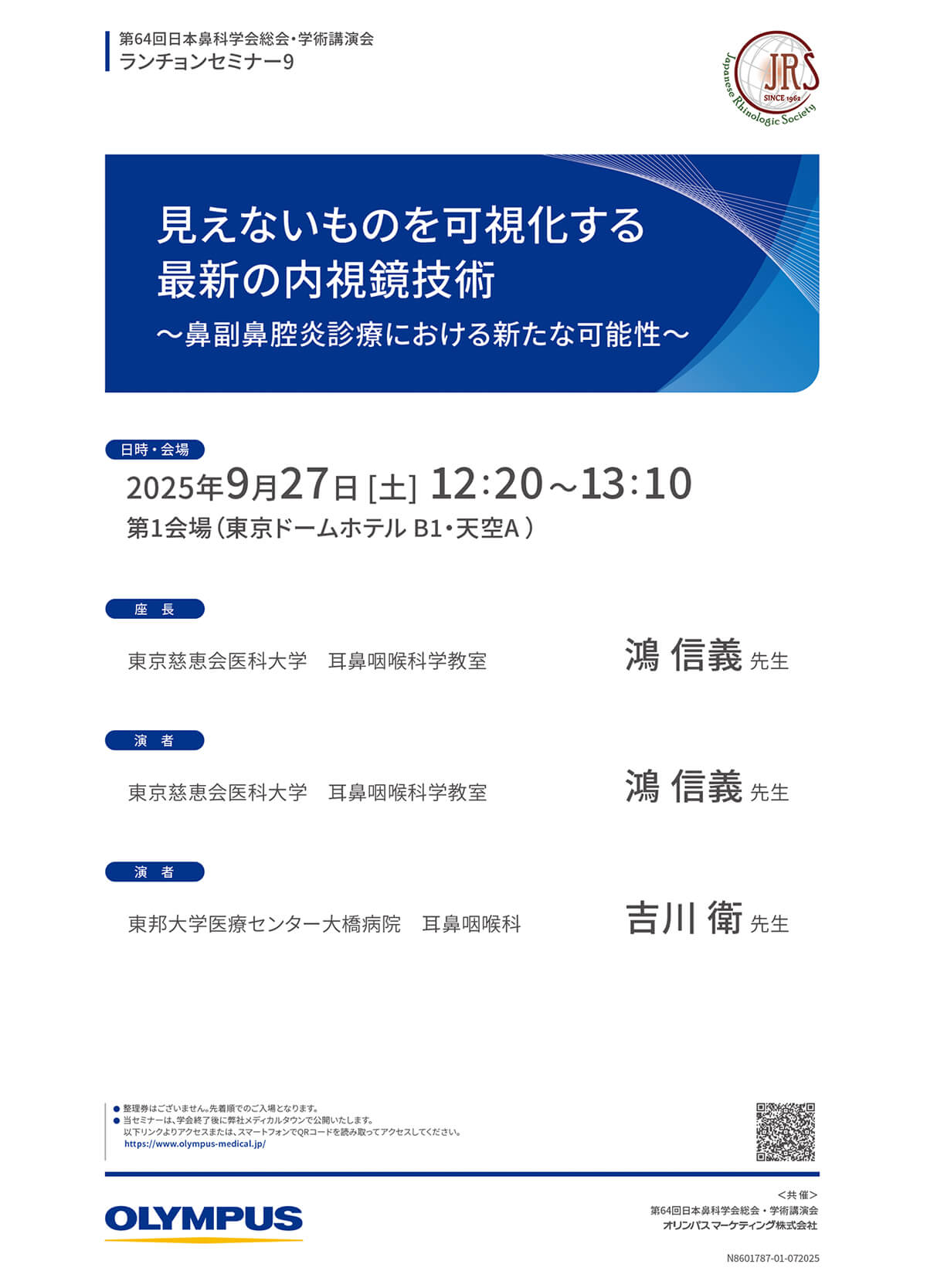 第64回日本鼻科学会総会・学術講演会　セミナーLS9