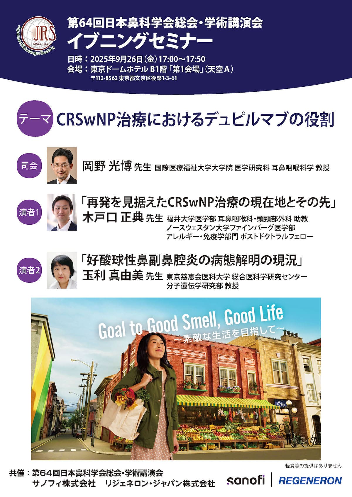 第64回日本鼻科学会総会・学術講演会　セミナーES